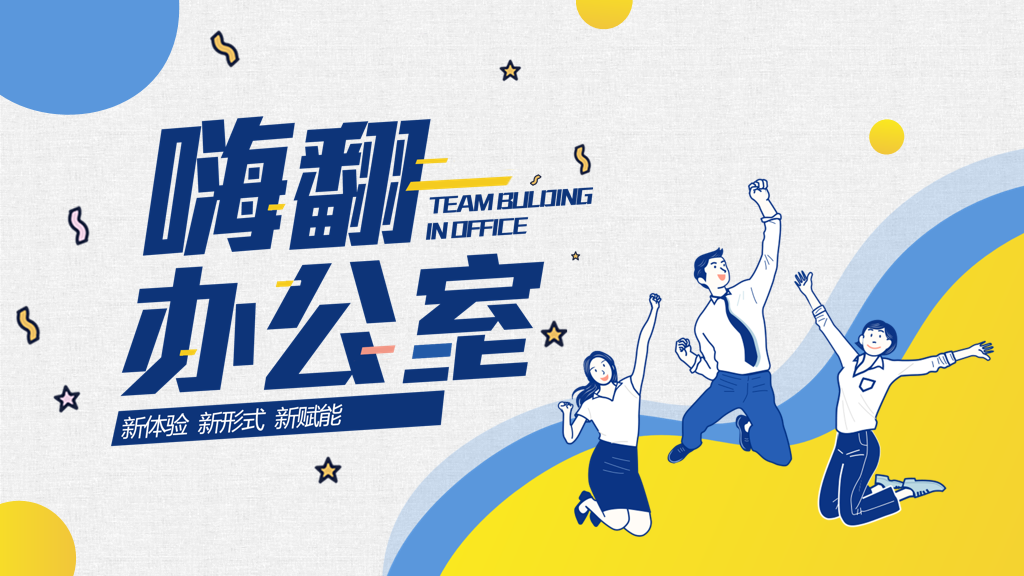 嗨翻辦公室_上海團(tuán)建活動策劃
